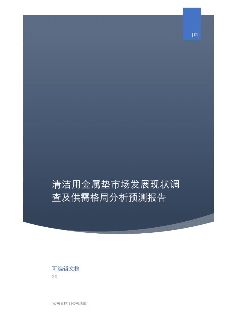 清潔用金屬墊市場發(fā)展現(xiàn)狀調(diào)查及供需格局分析預(yù)測報(bào)告